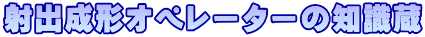 射出成形オペレーターの知識蔵